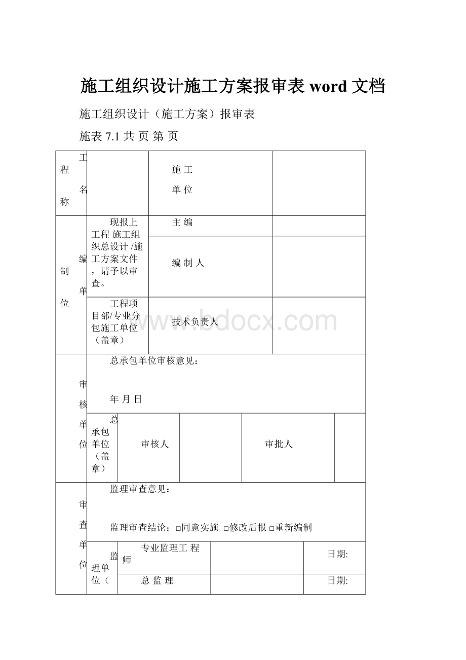 施工组织设计施工方案报审表word文档.docx
