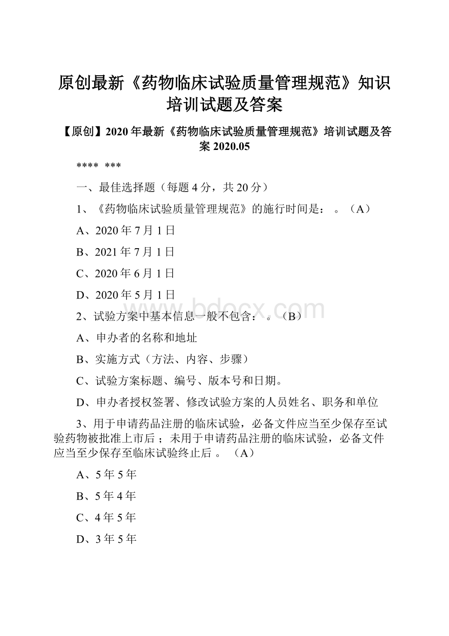 原创最新《药物临床试验质量管理规范》知识培训试题及答案.docx_第1页