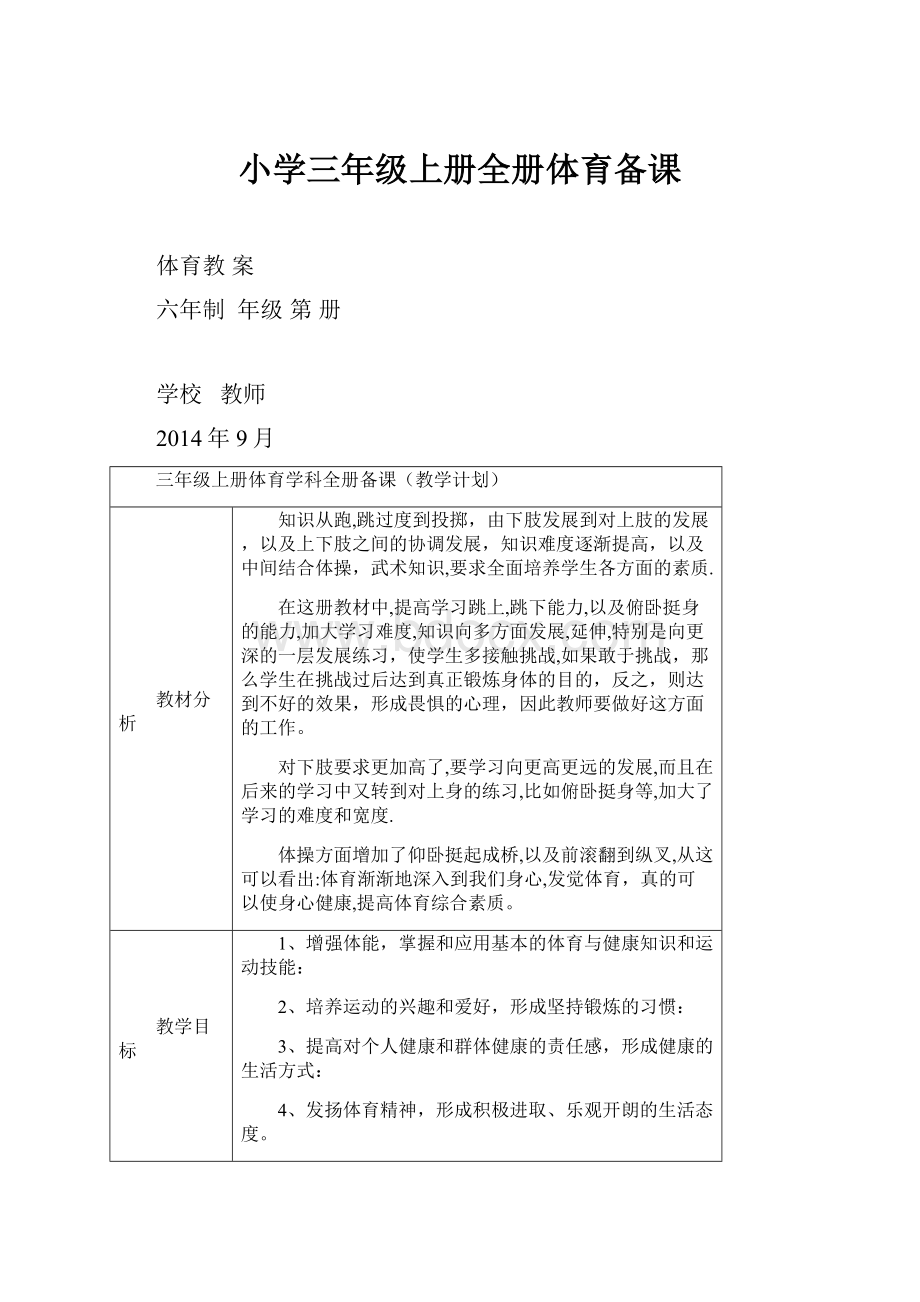 小学三年级上册全册体育备课.docx_第1页