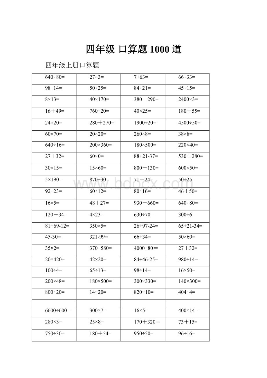 四年级 口算题 1000道.docx_第1页