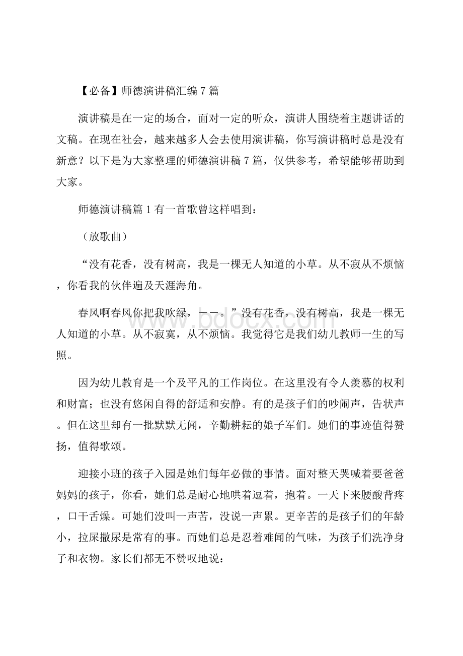 必备师德演讲稿汇编7篇.docx_第1页