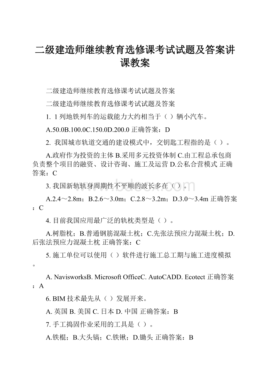 二级建造师继续教育选修课考试试题及答案讲课教案.docx