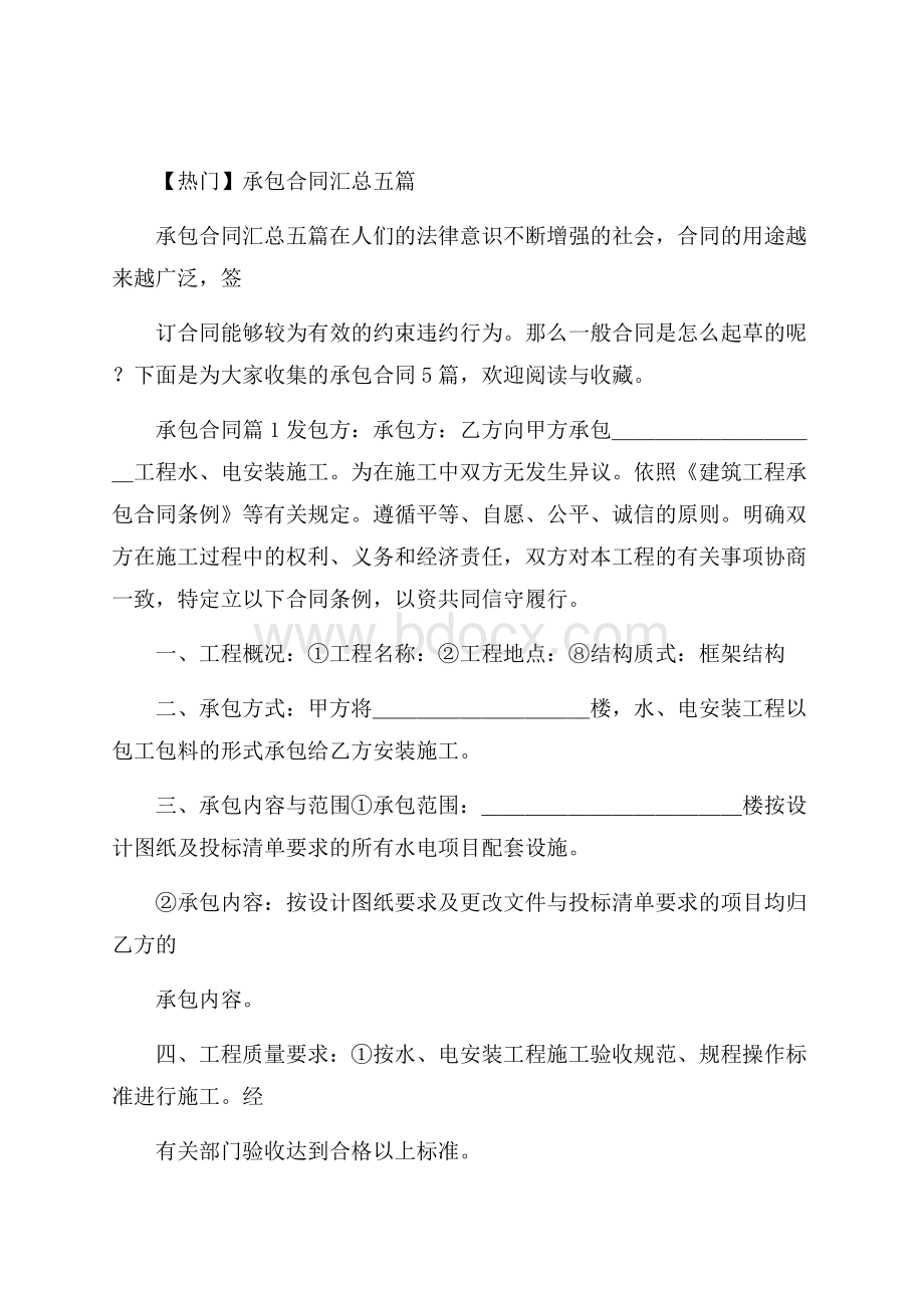 热门承包合同汇总五篇.docx