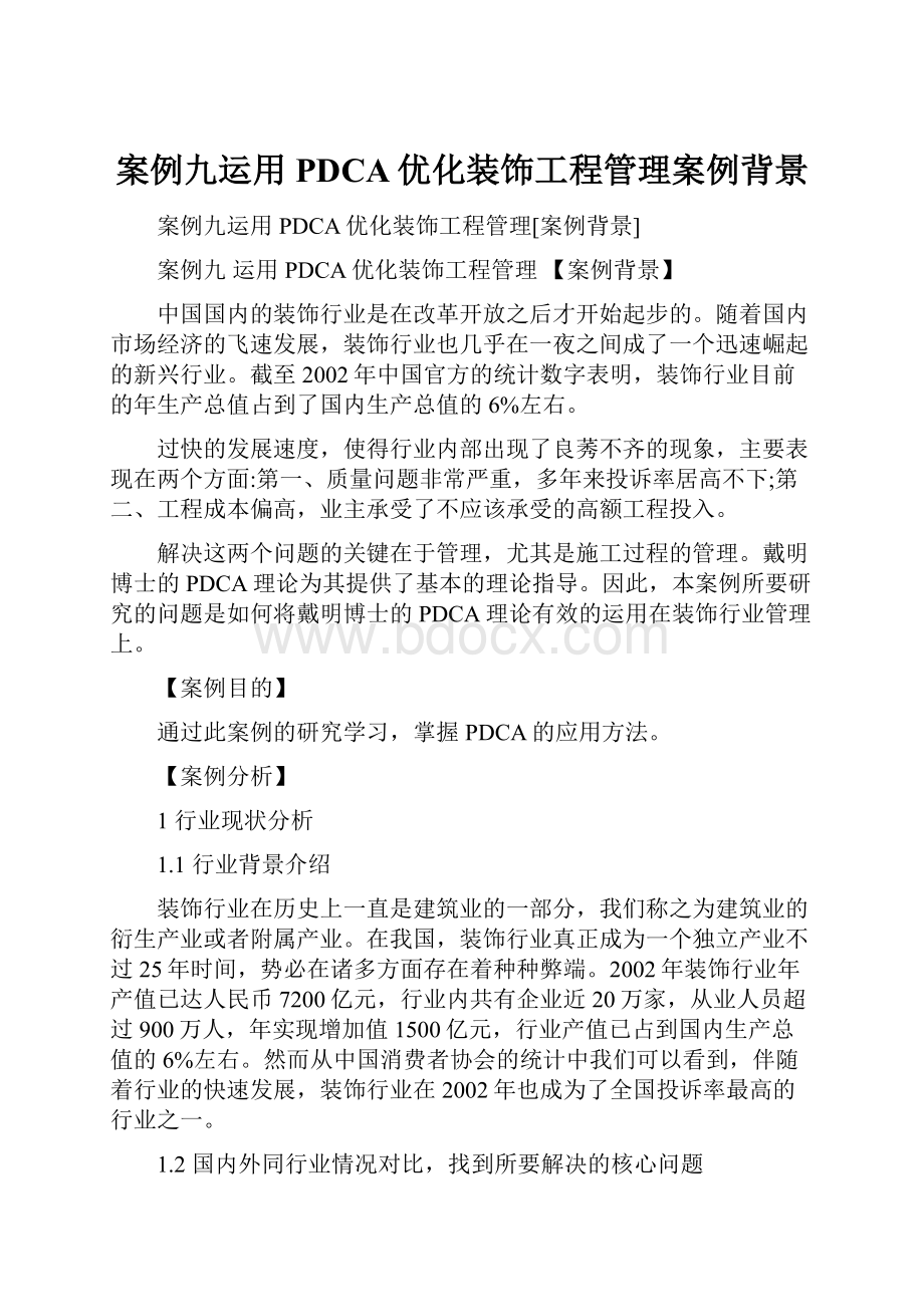 案例九运用PDCA优化装饰工程管理案例背景.docx_第1页