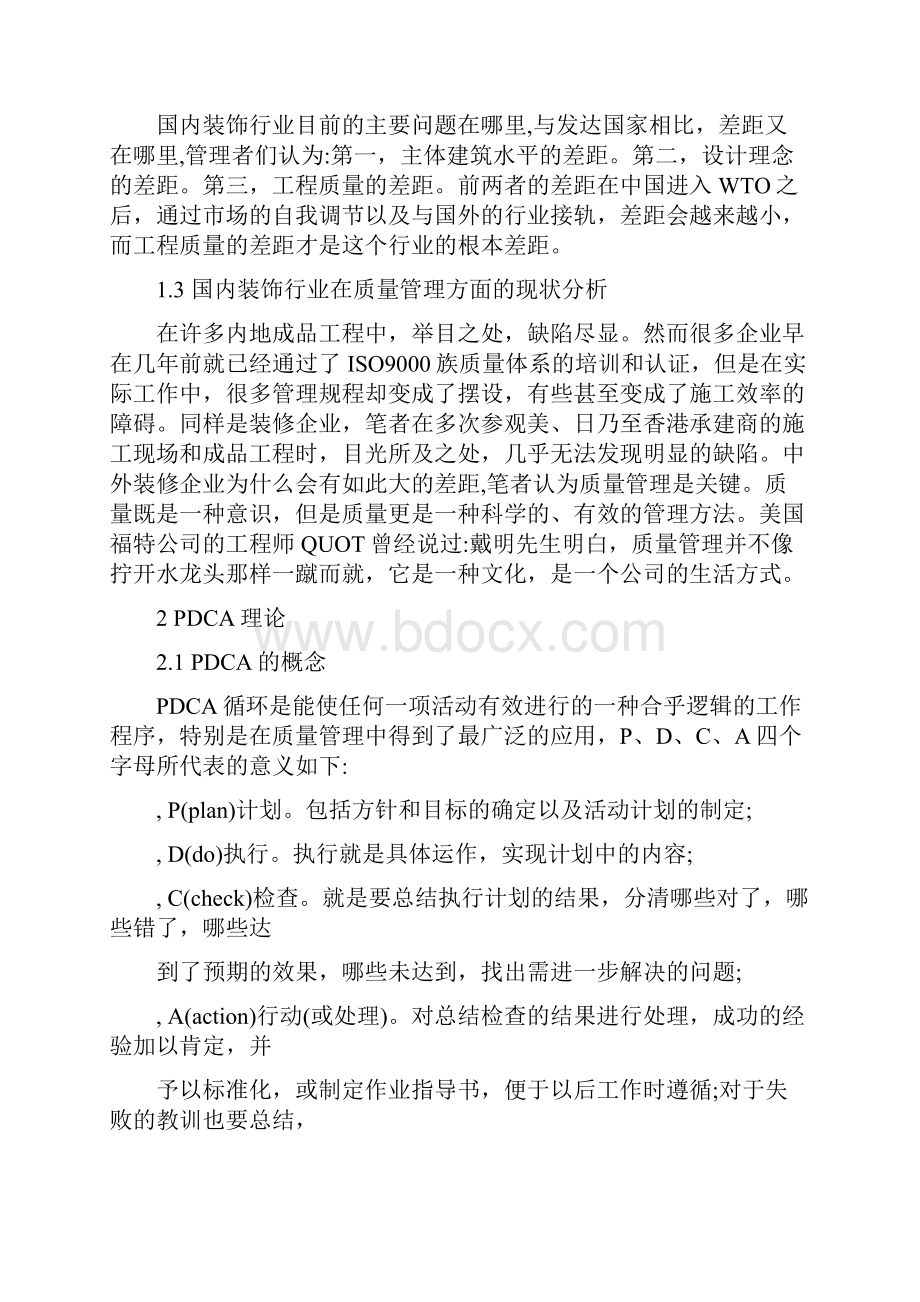 案例九运用PDCA优化装饰工程管理案例背景.docx_第2页