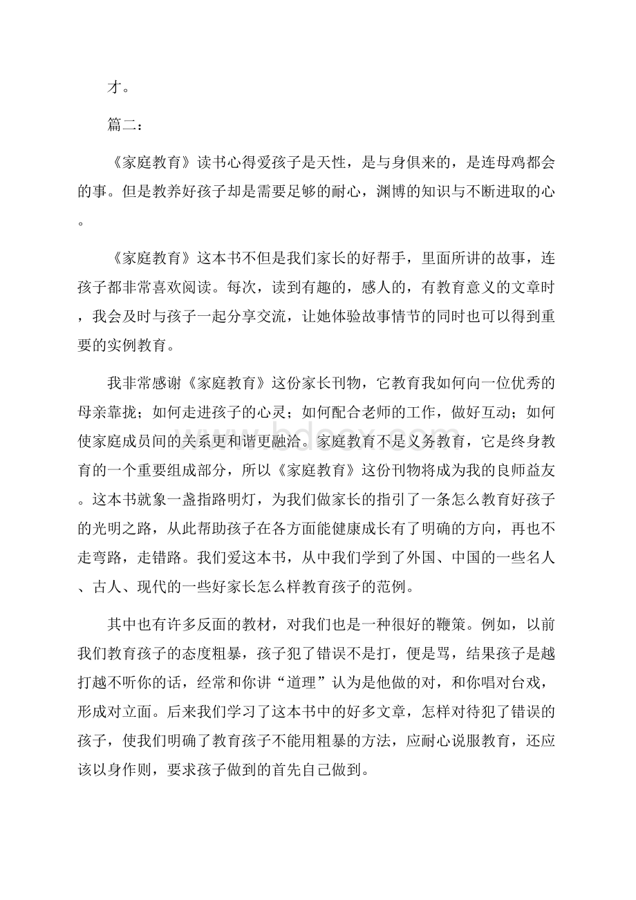 《家庭教育》读书心得.docx_第2页