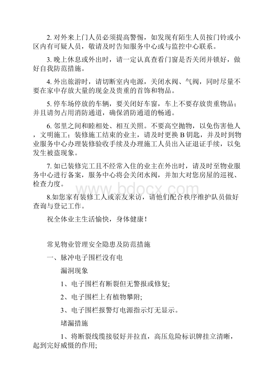 物业温馨提示与管理安全隐患及防范措施.docx_第2页