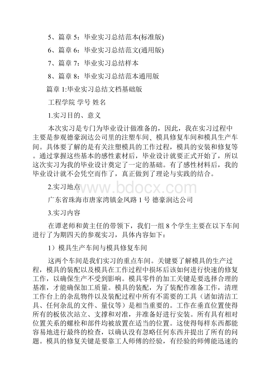 毕业实习总结范文8篇2.docx_第2页