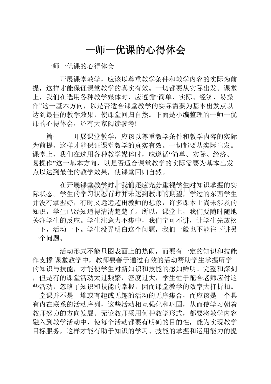 一师一优课的心得体会.docx