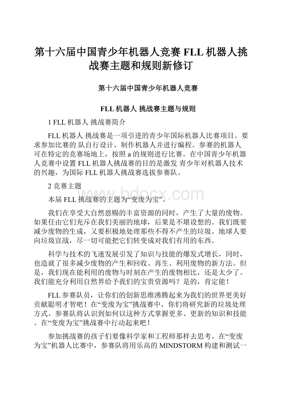 第十六届中国青少年机器人竞赛FLL机器人挑战赛主题和规则新修订.docx