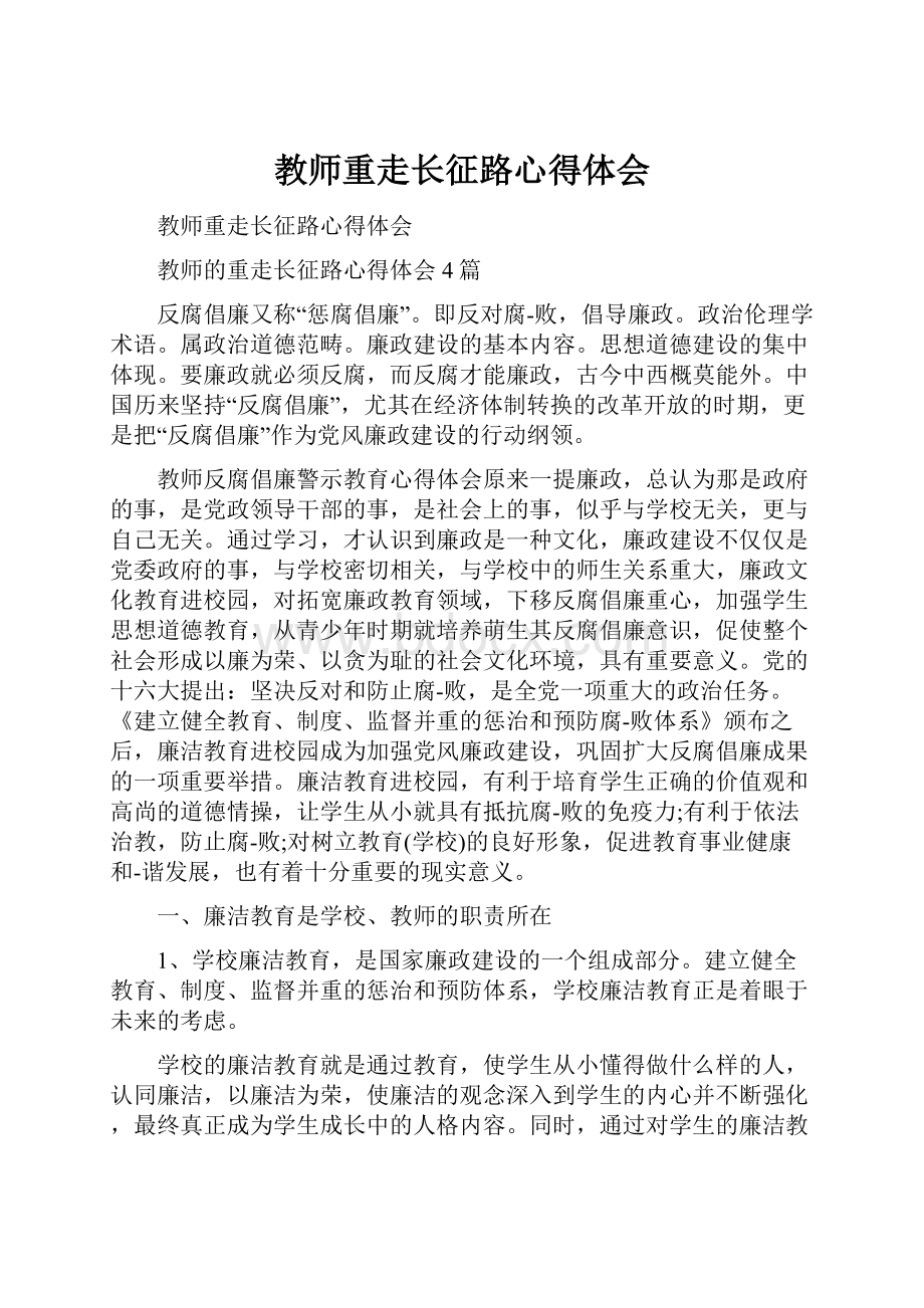 教师重走长征路心得体会.docx_第1页