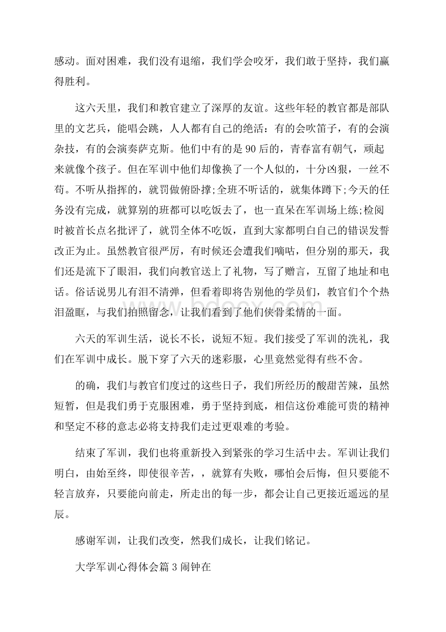 精品大学军训心得体会汇总十篇.docx_第3页