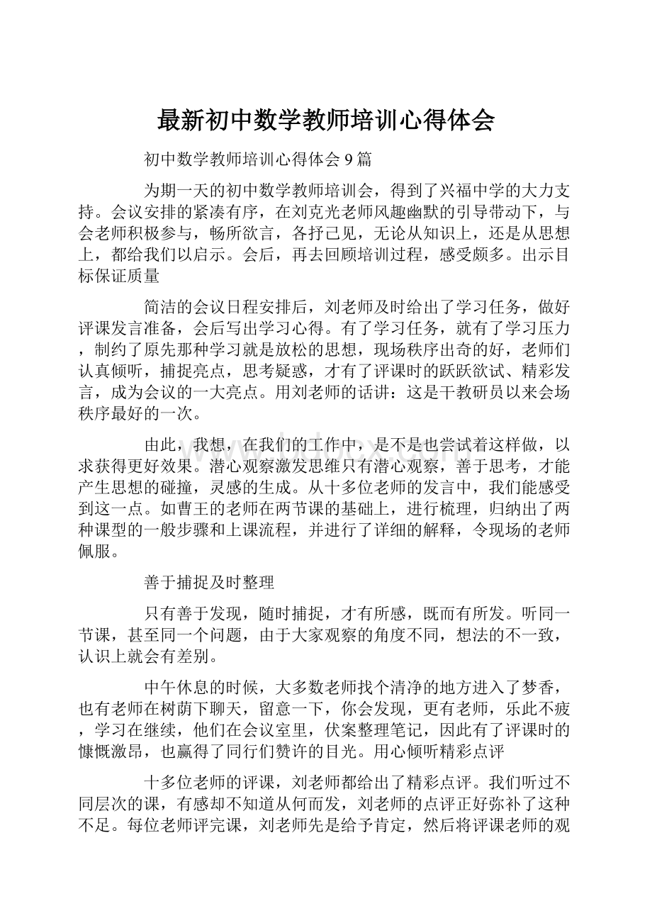 最新初中数学教师培训心得体会.docx