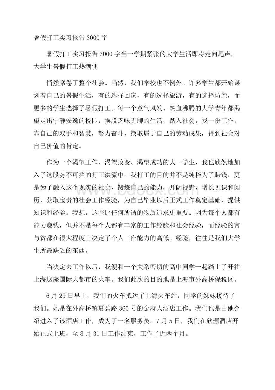 暑假打工实习报告3000字.docx