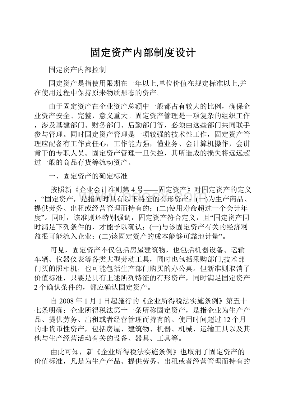 固定资产内部制度设计.docx_第1页