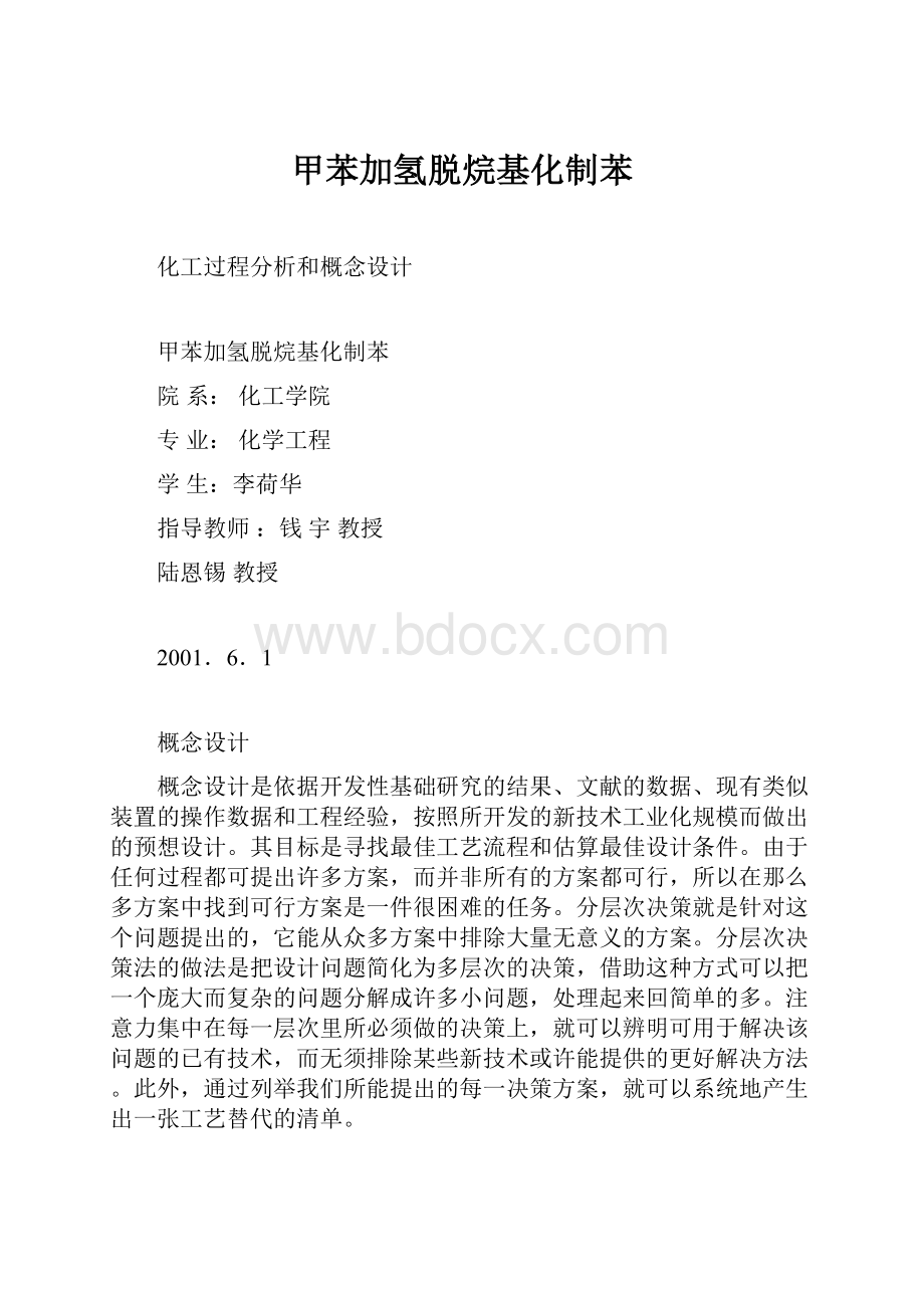 甲苯加氢脱烷基化制苯.docx