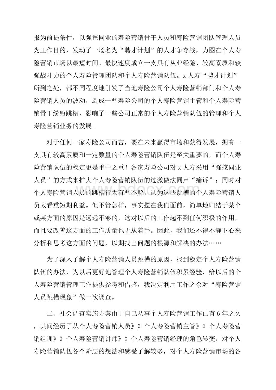 有关社会调查报告范文合集七篇.docx_第2页