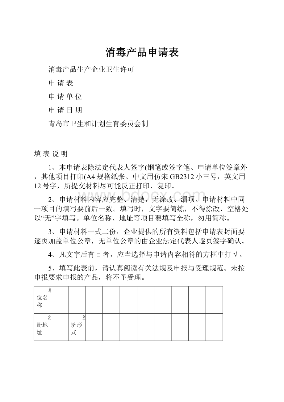 消毒产品申请表.docx_第1页