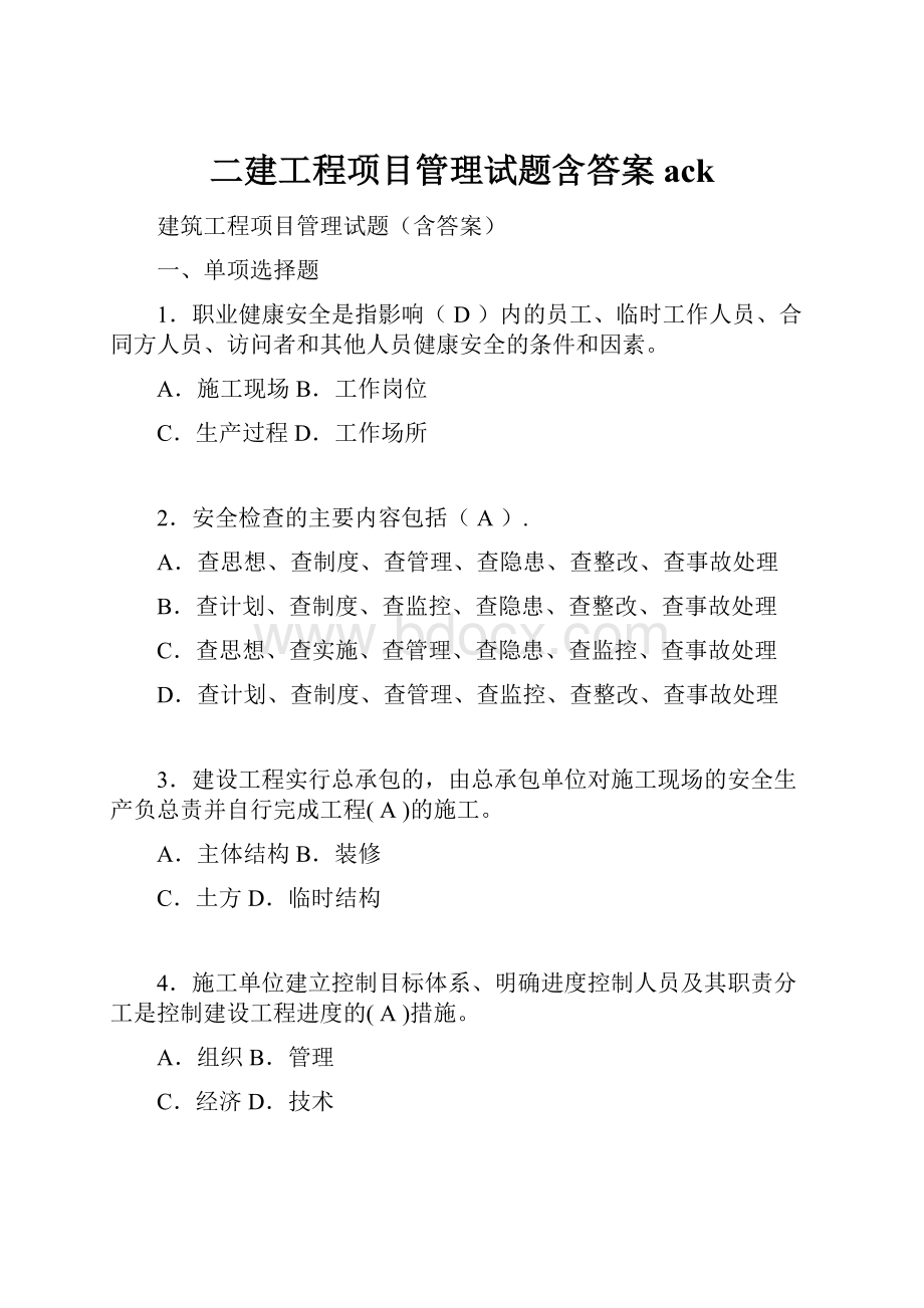 二建工程项目管理试题含答案ack.docx_第1页