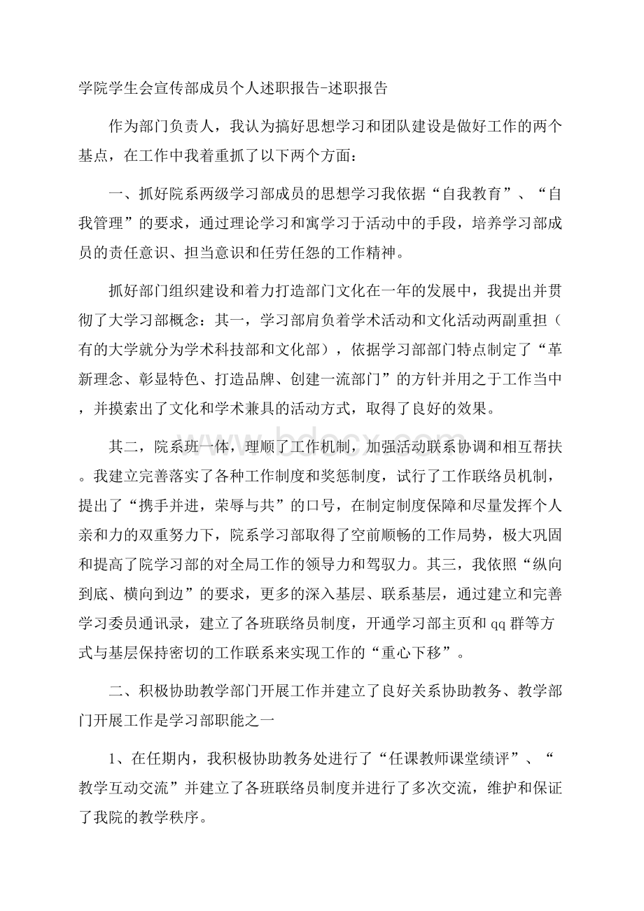 学院学生会宣传部成员个人述职报告述职报告.docx