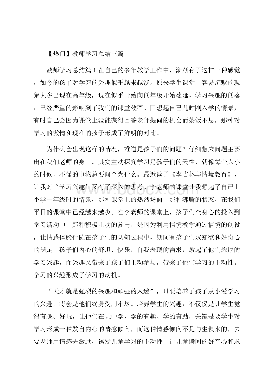 热门教师学习总结三篇.docx