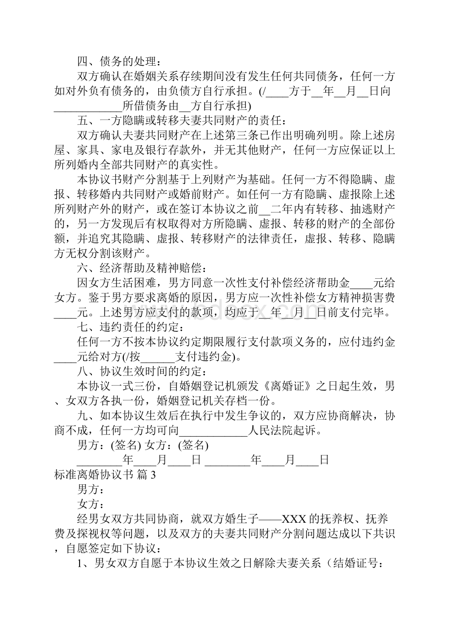 推荐标准离婚协议书6.docx_第3页