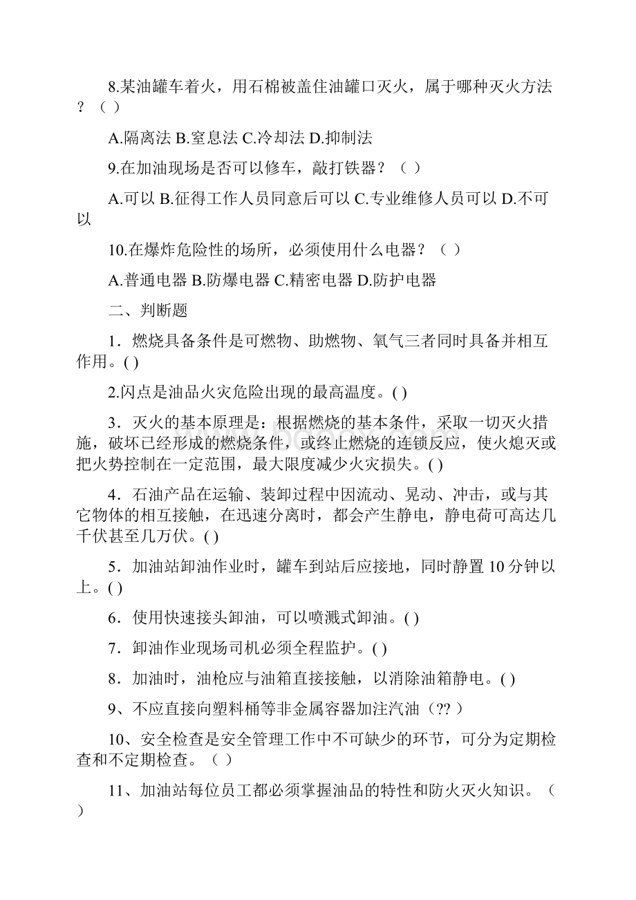 加油站安全知识试题.docx_第2页