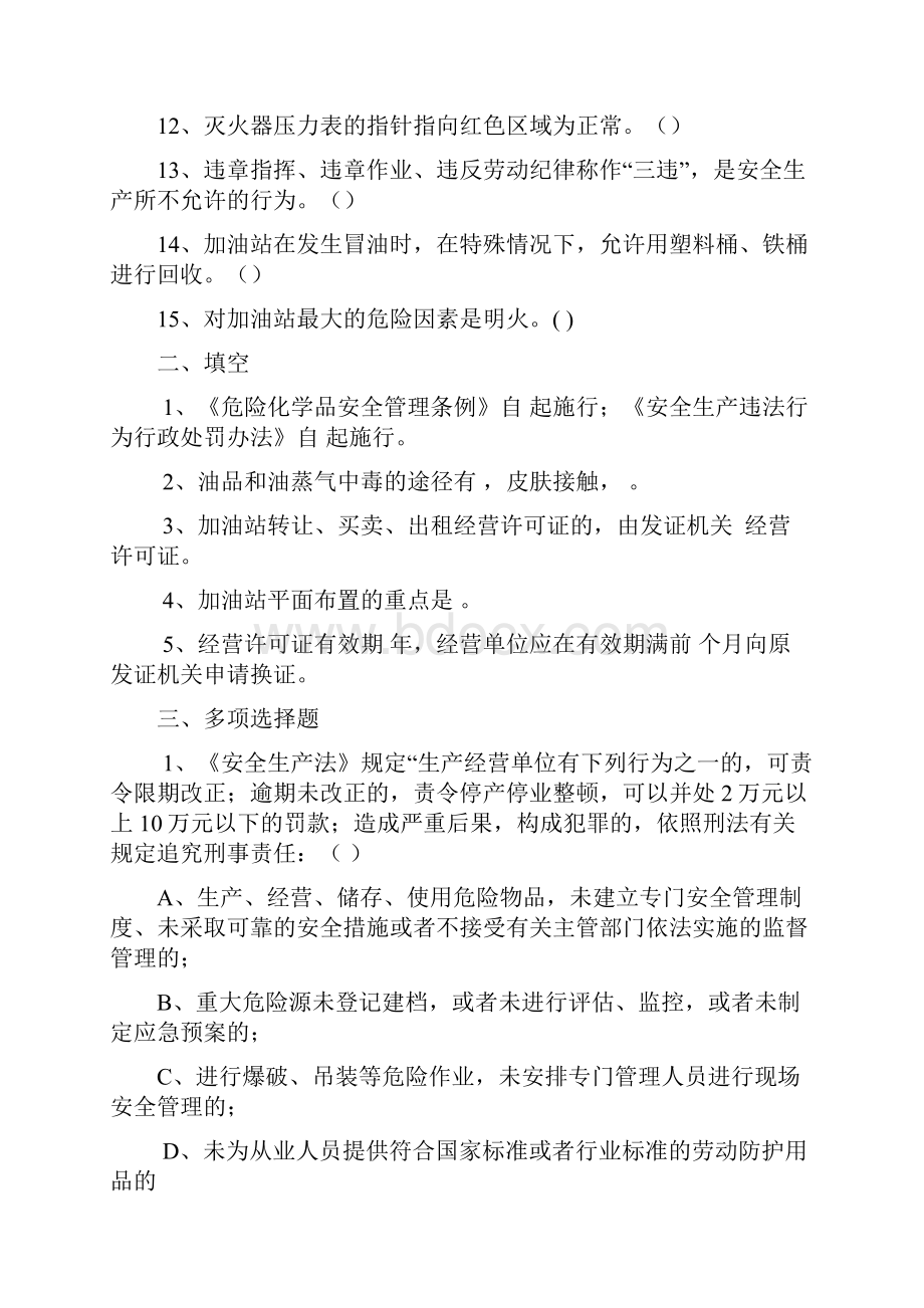 加油站安全知识试题.docx_第3页