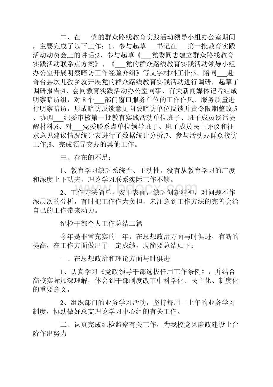 纪检干部个人工作总结三篇.docx_第2页