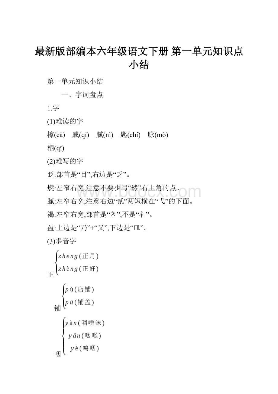 最新版部编本六年级语文下册 第一单元知识点小结.docx_第1页