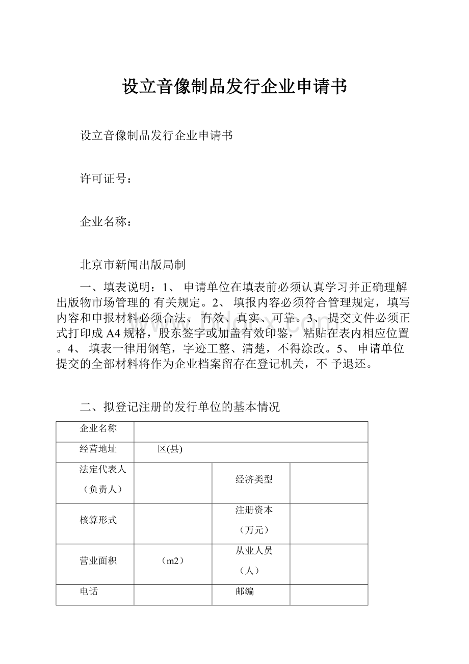 设立音像制品发行企业申请书.docx