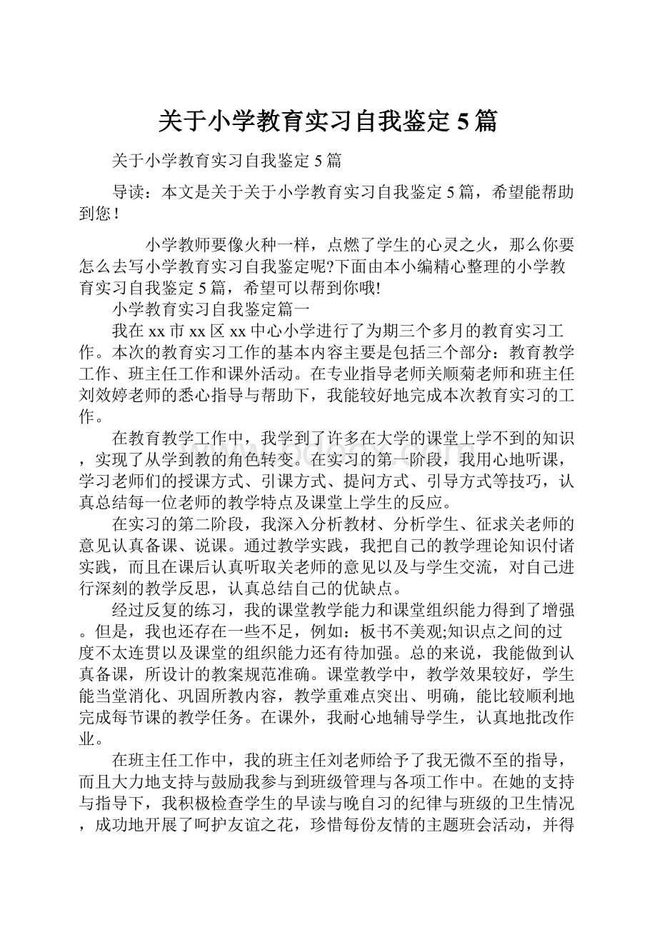 关于小学教育实习自我鉴定5篇.docx