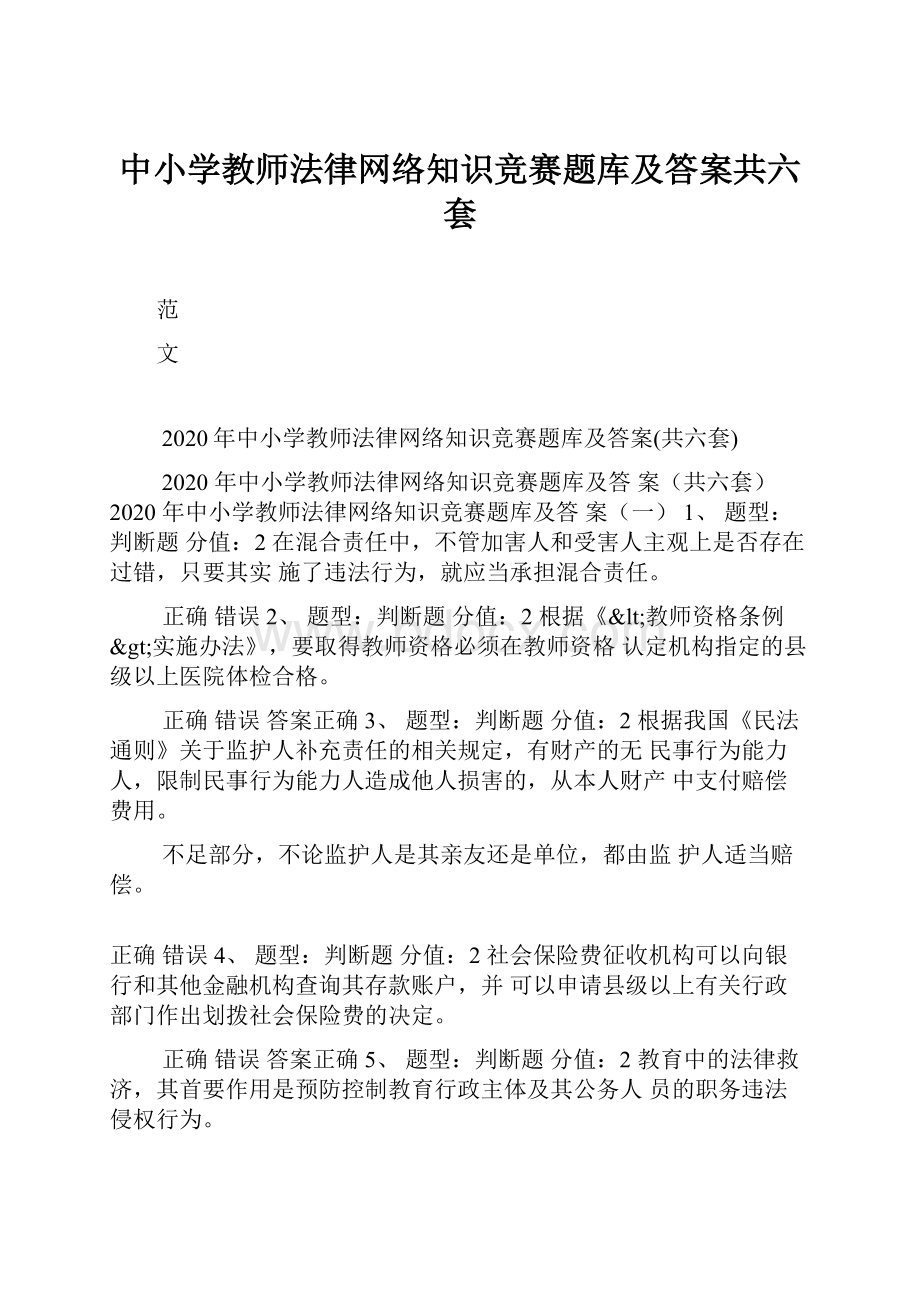 中小学教师法律网络知识竞赛题库及答案共六套.docx