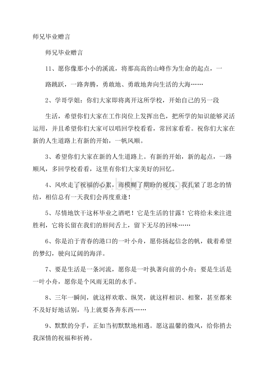 师兄毕业赠言.docx