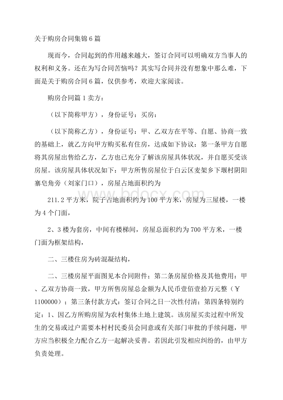 关于购房合同集锦6篇.docx_第1页