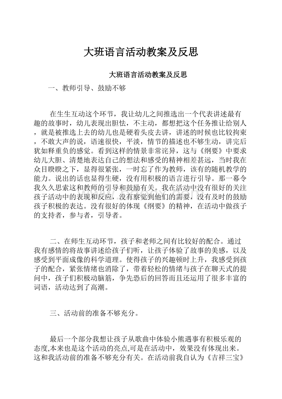 大班语言活动教案及反思.docx