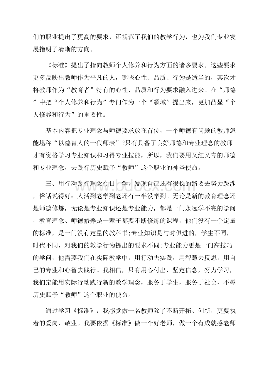 教师专业标准心得体会5篇.docx_第2页