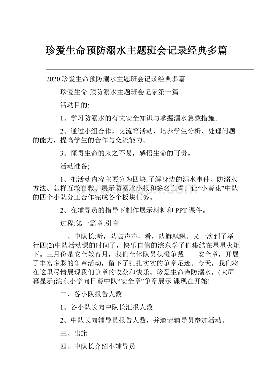 珍爱生命预防溺水主题班会记录经典多篇.docx_第1页