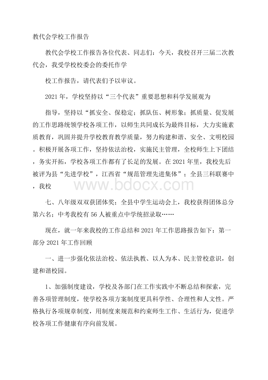 教代会学校工作报告.docx