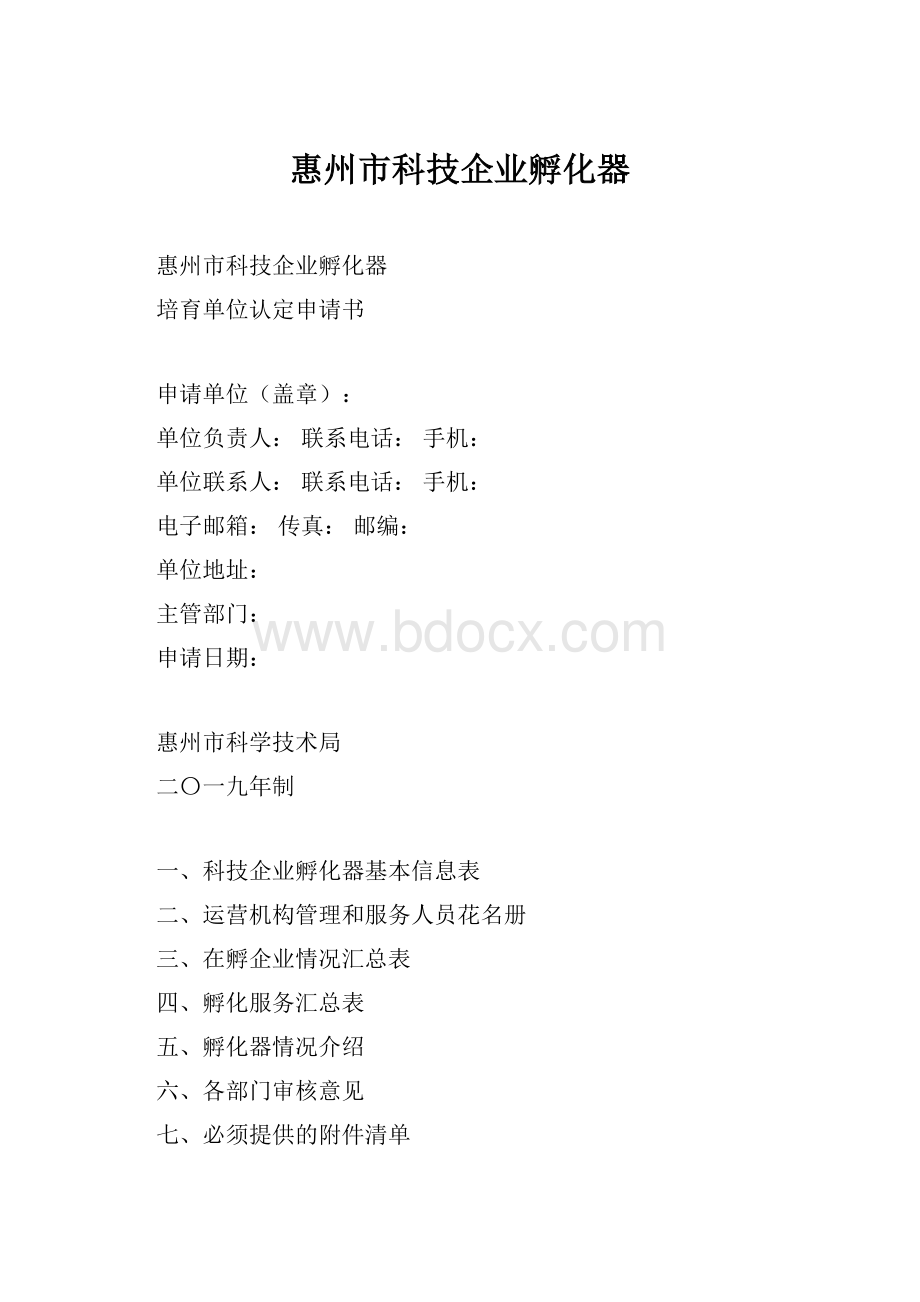 惠州市科技企业孵化器.docx_第1页