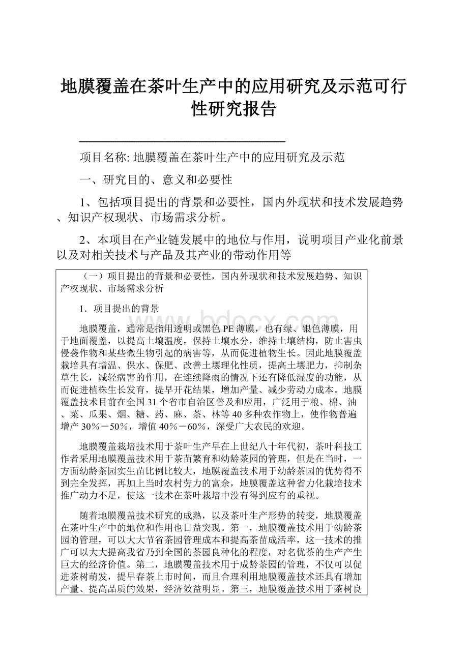 地膜覆盖在茶叶生产中的应用研究及示范可行性研究报告.docx_第1页