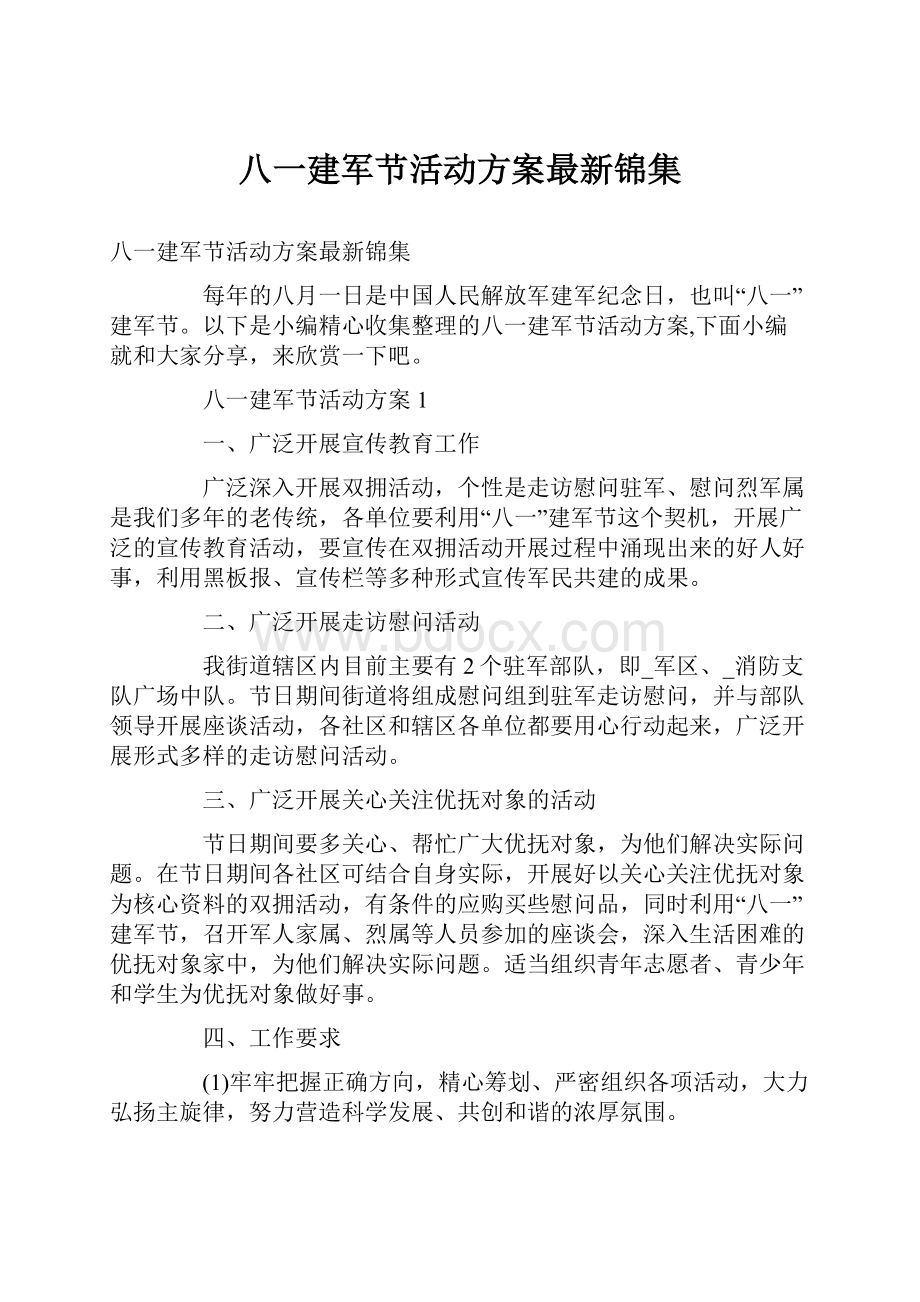 八一建军节活动方案最新锦集.docx