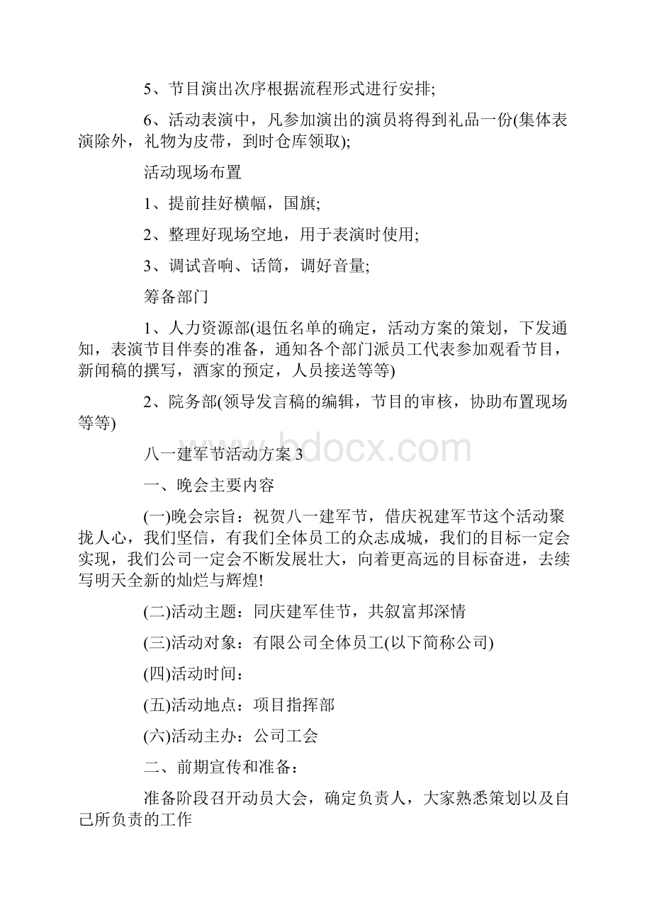 八一建军节活动方案最新锦集.docx_第3页