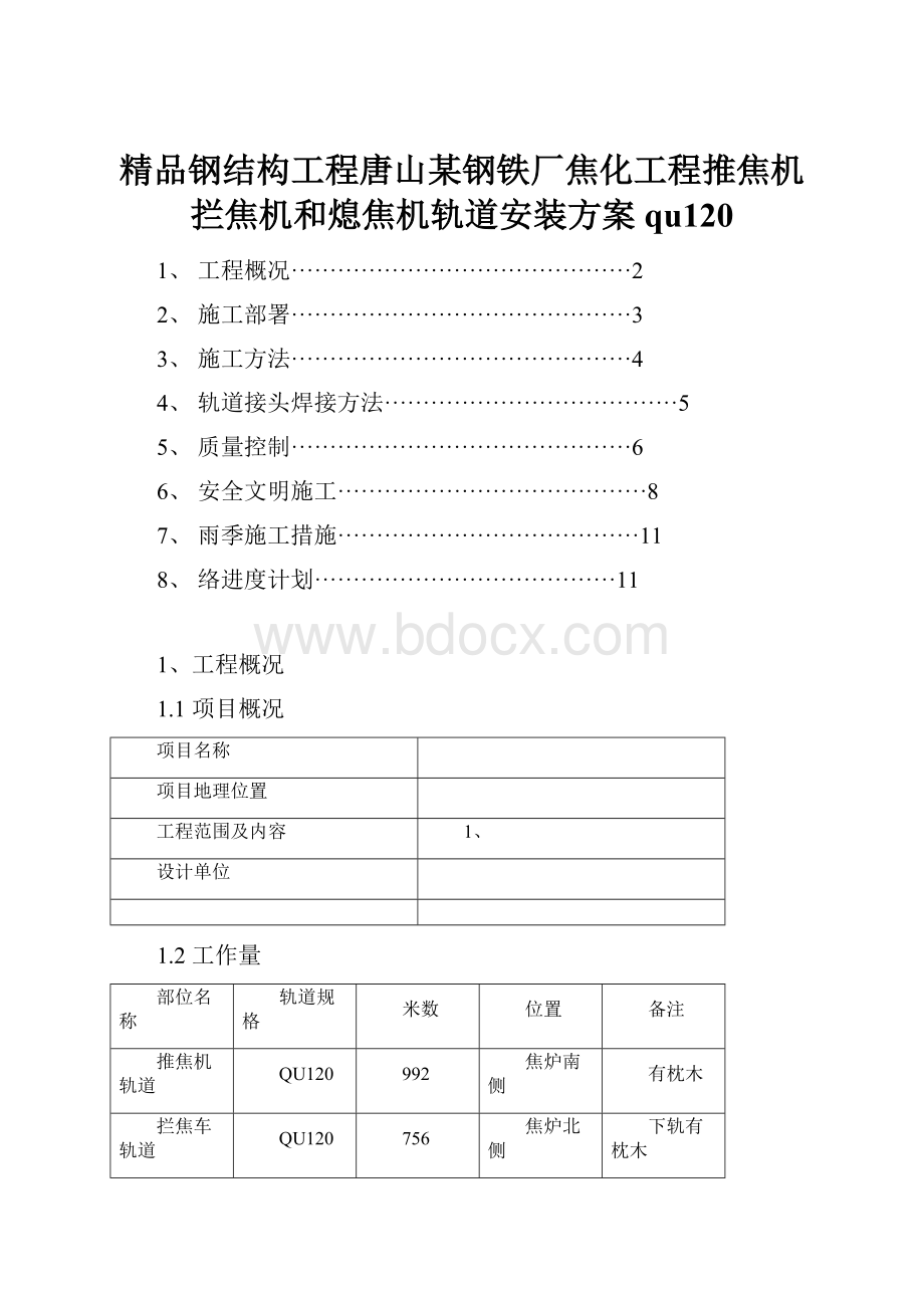 精品钢结构工程唐山某钢铁厂焦化工程推焦机拦焦机和熄焦机轨道安装方案qu120.docx