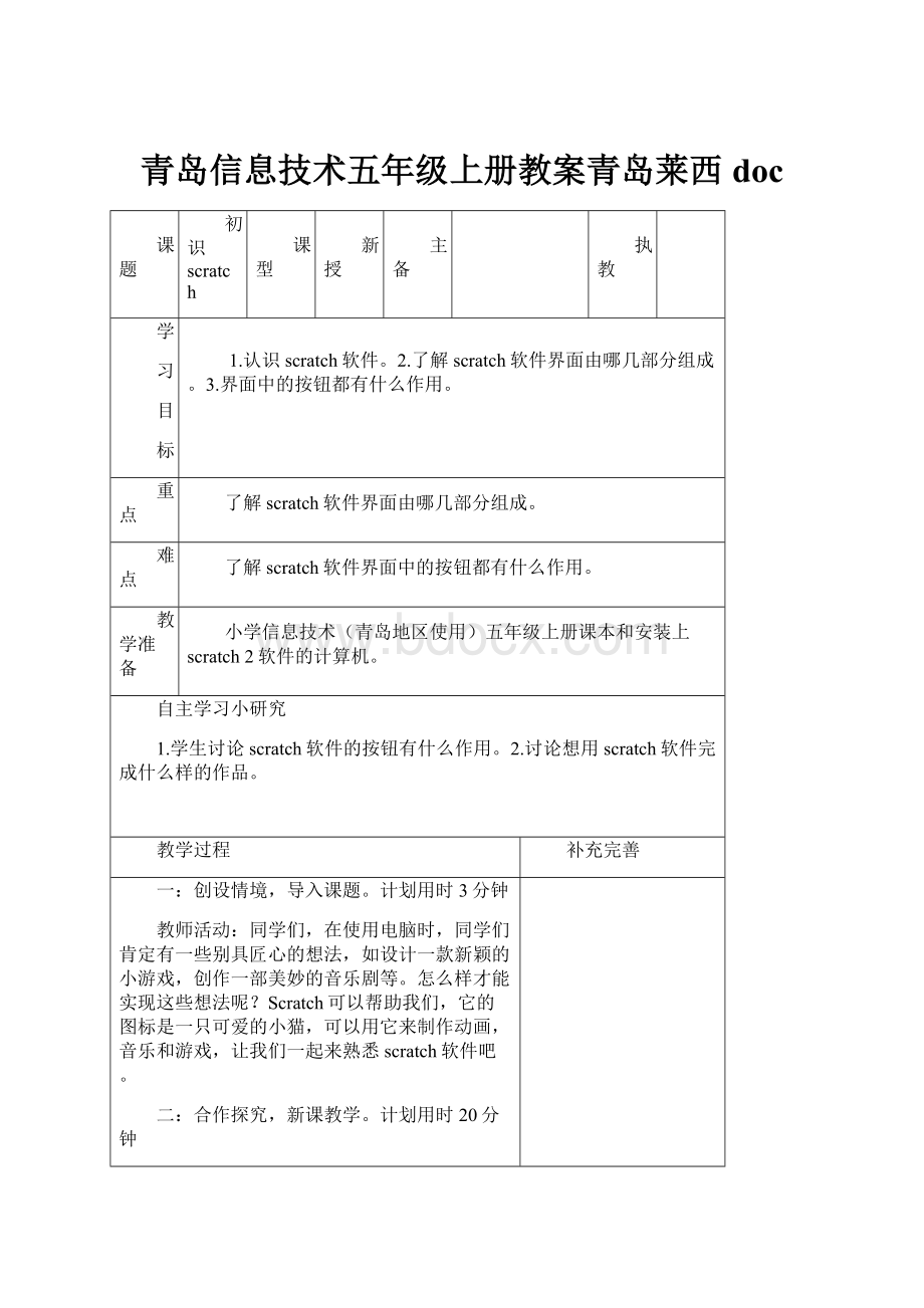 青岛信息技术五年级上册教案青岛莱西doc.docx_第1页