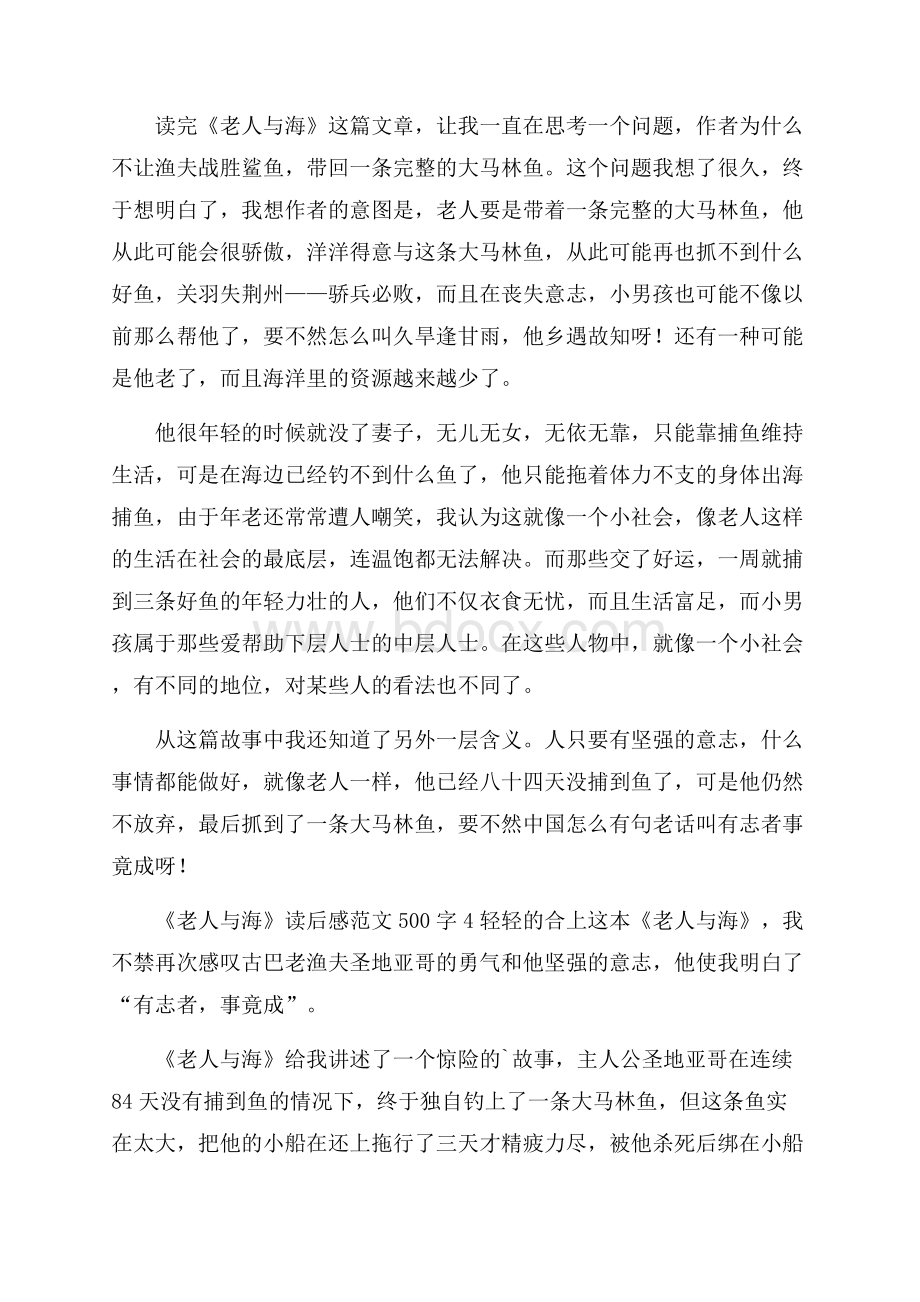 《老人与海》读后感范文500字.docx_第3页