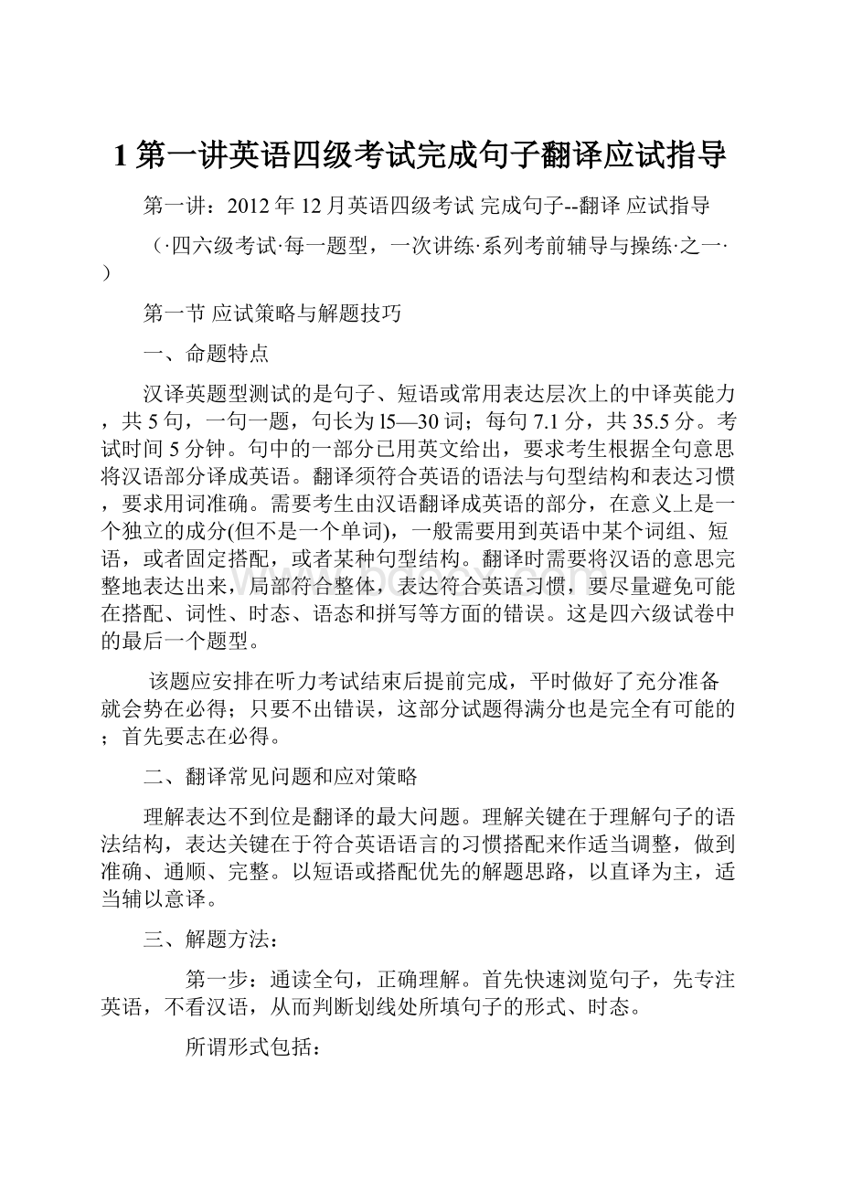 1第一讲英语四级考试完成句子翻译应试指导.docx_第1页