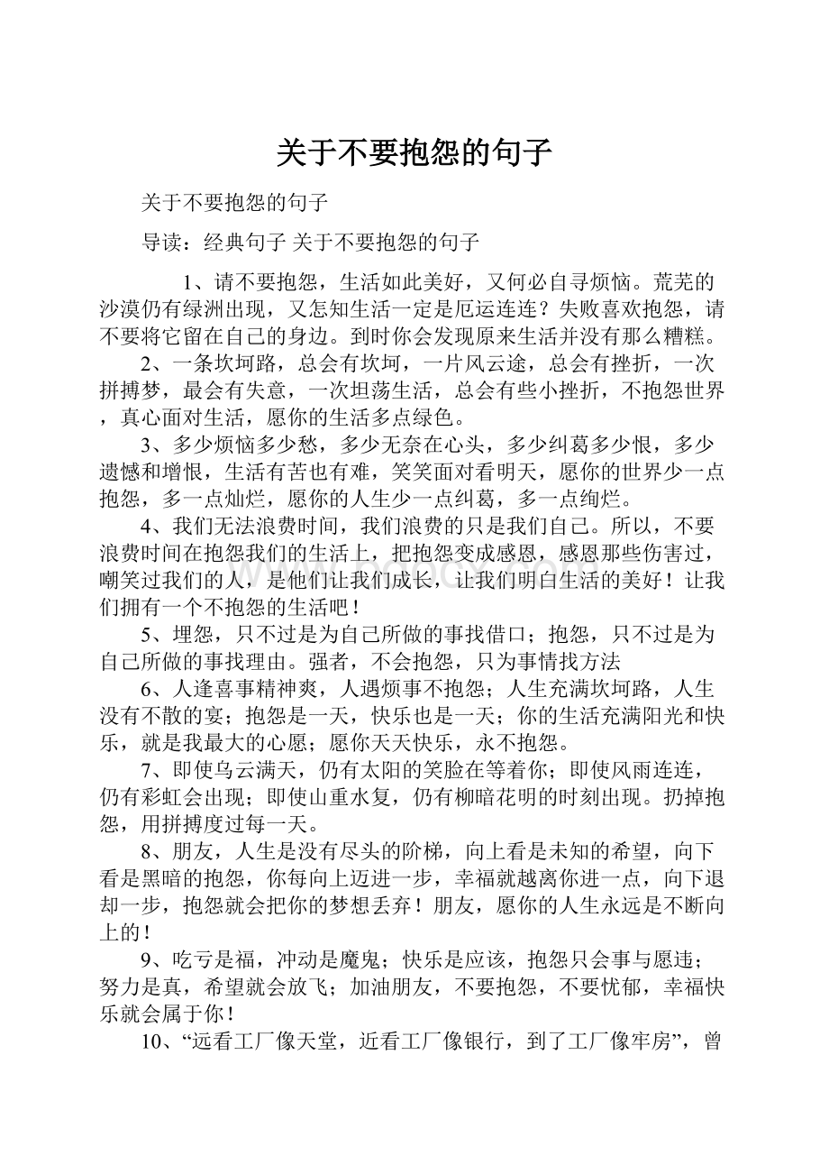 关于不要抱怨的句子.docx_第1页