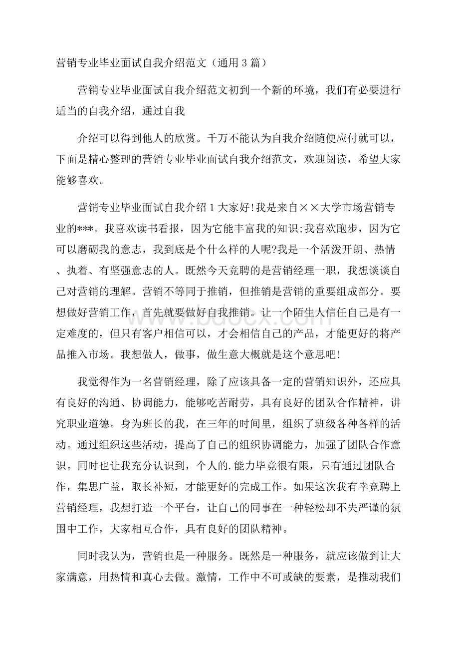 营销专业毕业面试自我介绍范文(通用3篇).docx