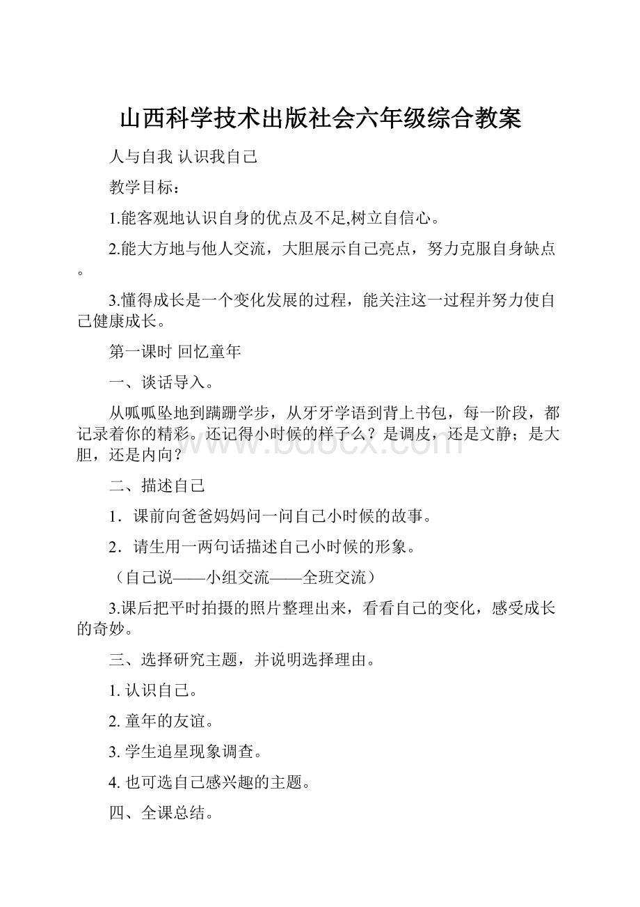 山西科学技术出版社会六年级综合教案.docx_第1页